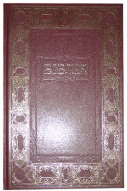 Біблія українською мовою в перекладі Івана Огієнка (артикул УО 101)